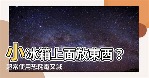 博 行書 小冰箱上面可以放東西嗎